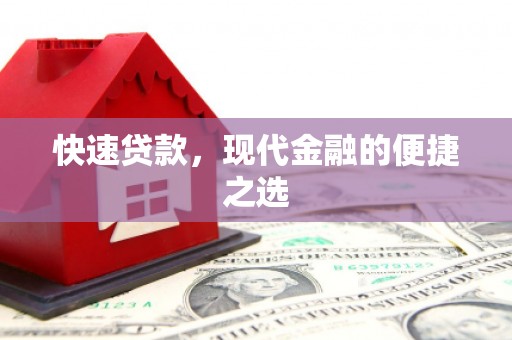 肥乡快速贷款，现代金融的便捷之选
