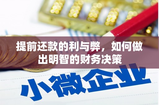 崇明提前还款的利与弊，如何做出明智的财务决策