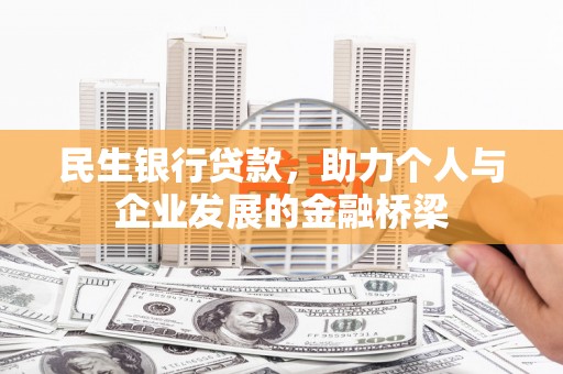 浑源民生银行贷款，助力个人与企业发展的金融桥梁
