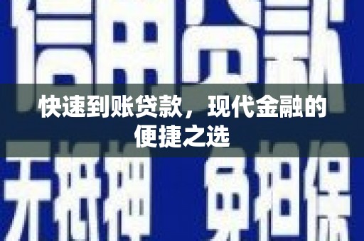 丰台快速到账贷款，现代金融的便捷之选