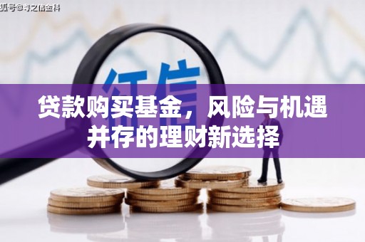 城中贷款购买基金，风险与机遇并存的理财新选择