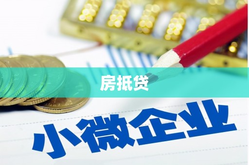 甘井子房抵贷
