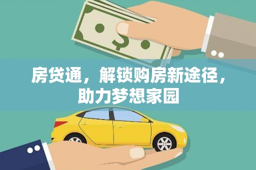 郧西房贷通，解锁购房新途径，助力梦想家园