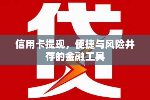 路南信用卡提现，便捷与风险并存的金融工具