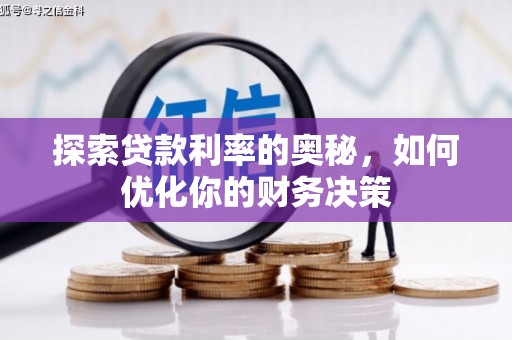 民雄探索贷款利率的奥秘，如何优化你的财务决策