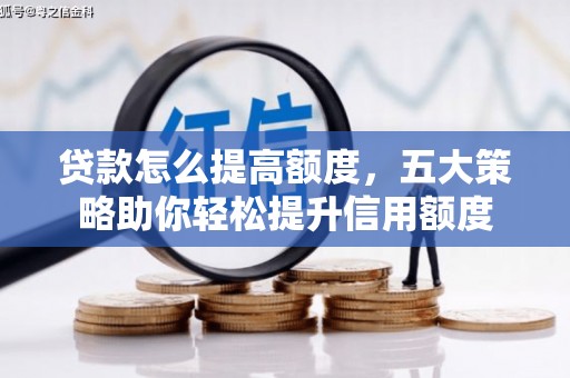 石楼贷款怎么提高额度，五大策略助你轻松提升信用额度