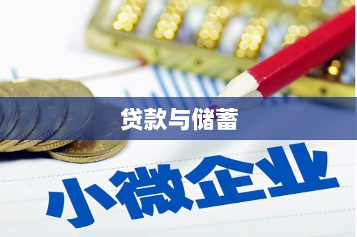 从江贷款与储蓄