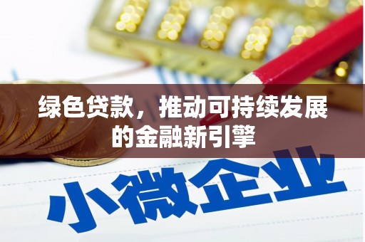 连南绿色贷款，推动可持续发展的金融新引擎