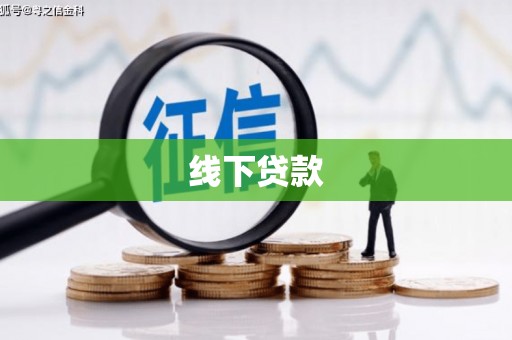 阳城线下贷款