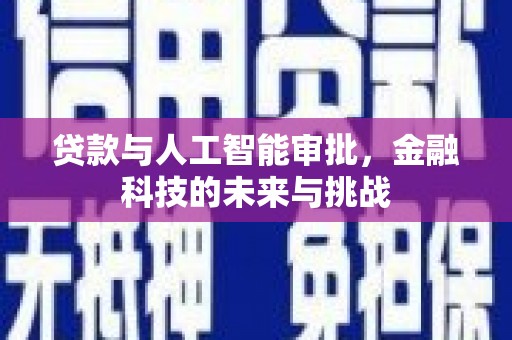 巍山贷款与人工智能审批，金融科技的未来与挑战