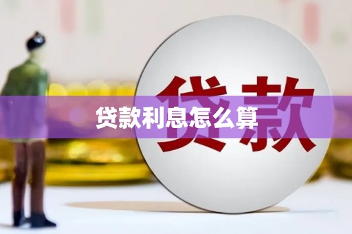揭阳贷款利息怎么算