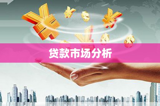 江苏贷款市场分析