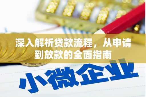 兴平深入解析贷款流程，从申请到放款的全面指南