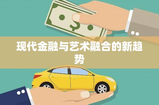 沈河现代金融与艺术融合的新趋势