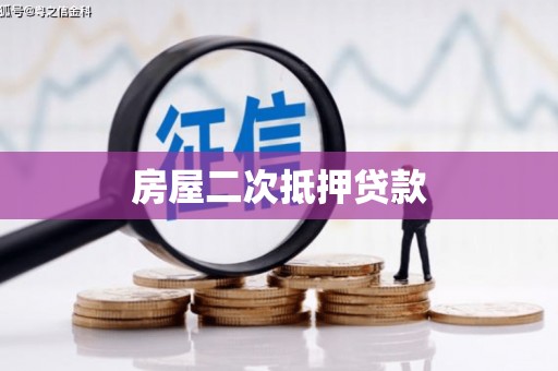 永川房屋二次抵押贷款