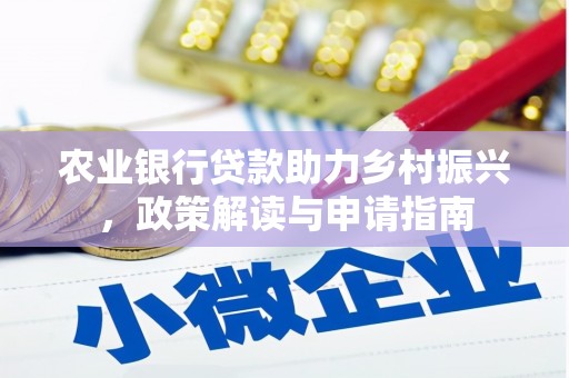 宁洱农业银行贷款助力乡村振兴，政策解读与申请指南