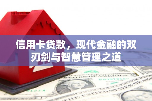 景宁信用卡贷款，现代金融的双刃剑与智慧管理之道