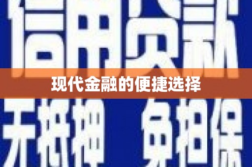 金峰现代金融的便捷选择
