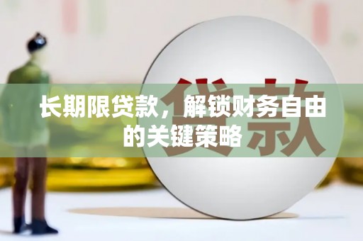 沁阳长期限贷款，解锁财务自由的关键策略