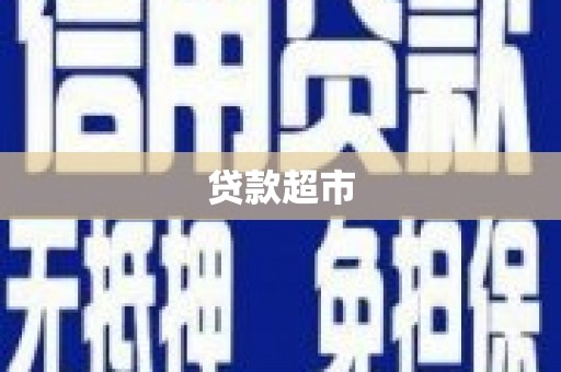 江孜贷款超市