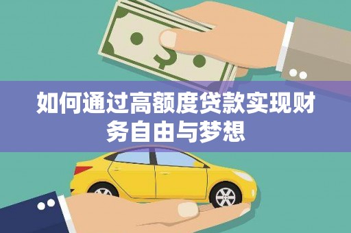崇左如何通过高额度贷款实现财务自由与梦想