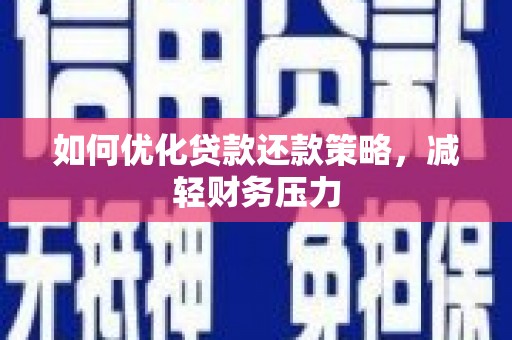 临朐如何优化贷款还款策略，减轻财务压力