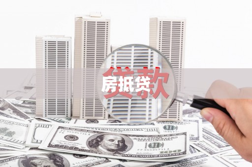 赤壁房抵贷
