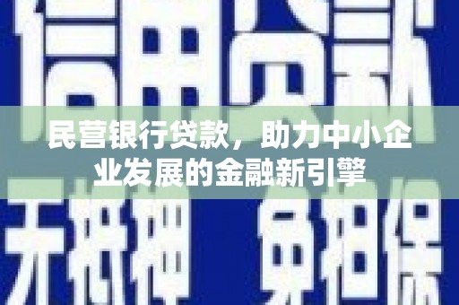 石屏民营银行贷款，助力中小企业发展的金融新引擎