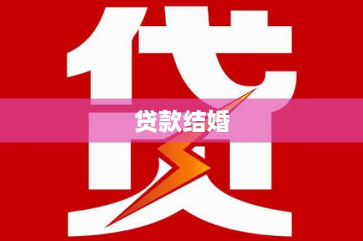 雅江贷款结婚