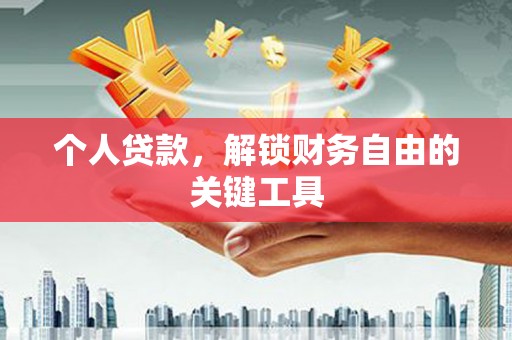 温江个人贷款，解锁财务自由的关键工具
