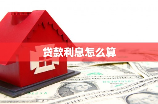 造桥贷款利息怎么算