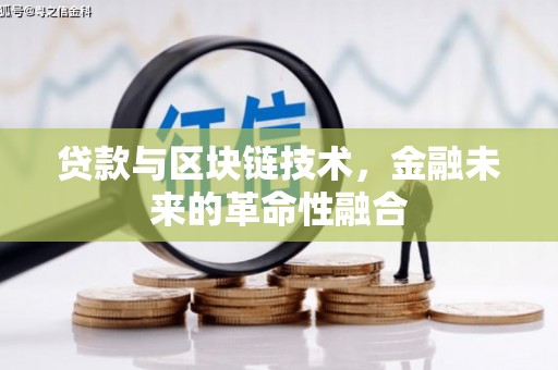 浔阳贷款与区块链技术，金融未来的革命性融合