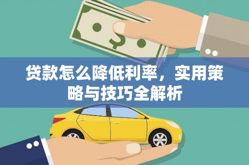 绥芬河贷款怎么降低利率，实用策略与技巧全解析