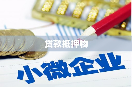 喜德贷款抵押物