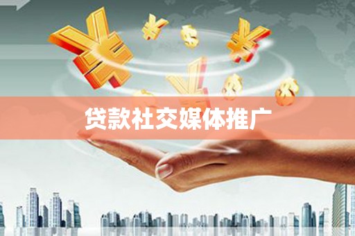 点军贷款社交媒体推广
