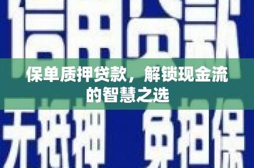 中埔保单质押贷款，解锁现金流的智慧之选