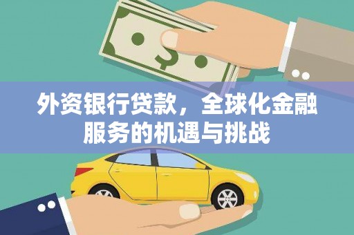 泗礁外资银行贷款，全球化金融服务的机遇与挑战