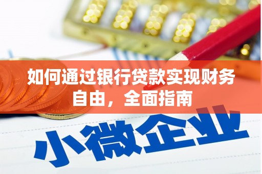 新安如何通过银行贷款实现财务自由，全面指南