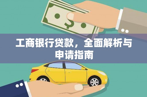 城西工商银行贷款，全面解析与申请指南