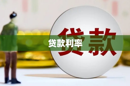 张湾贷款利率