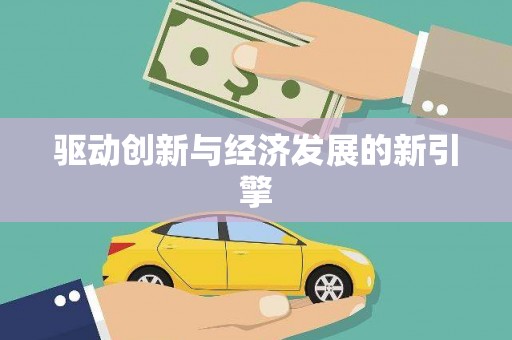 白银驱动创新与经济发展的新引擎