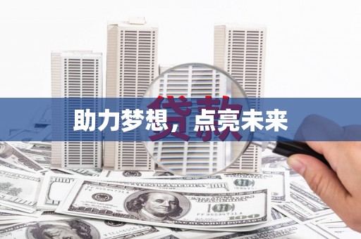共和助力梦想，点亮未来