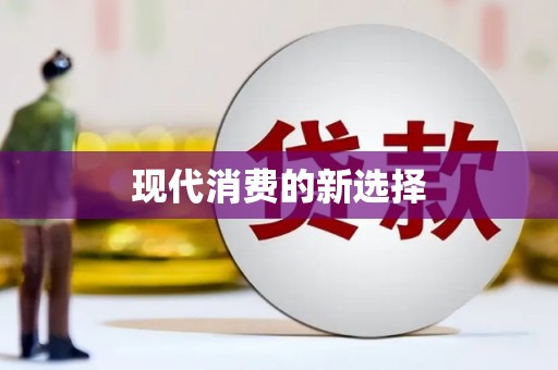 景泰现代消费的新选择