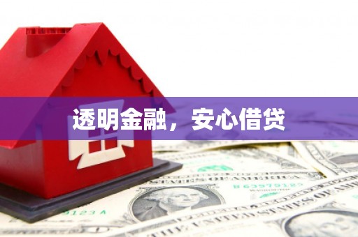 中西区透明金融，安心借贷