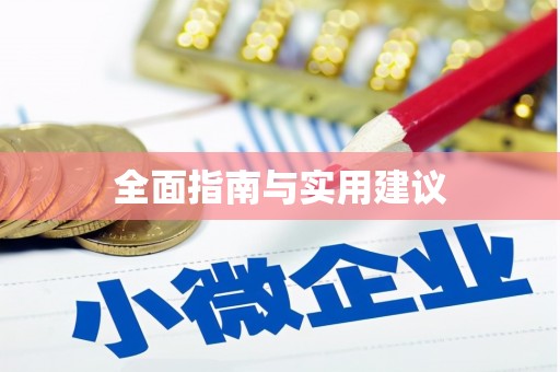 集贤全面指南与实用建议