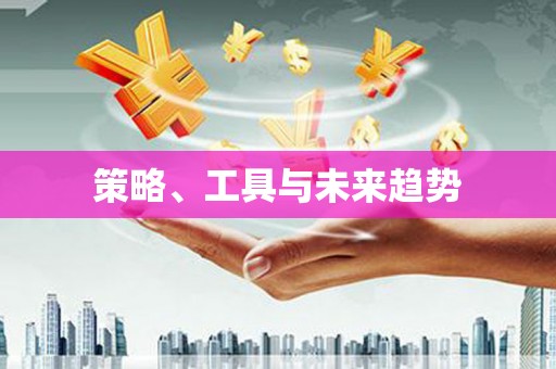 台南策略、工具与未来趋势