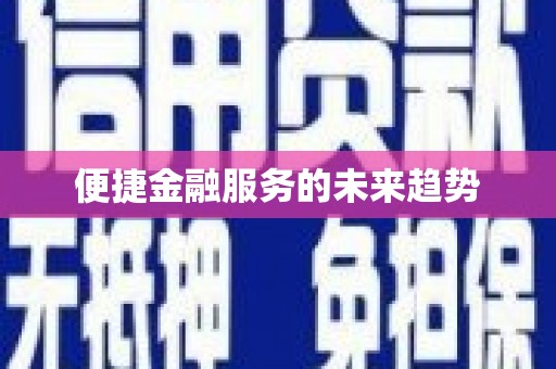 麻江便捷金融服务的未来趋势