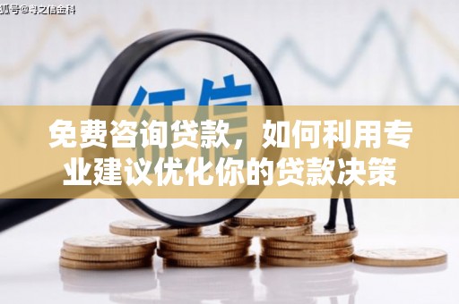 佳木斯免费咨询贷款，如何利用专业建议优化你的贷款决策