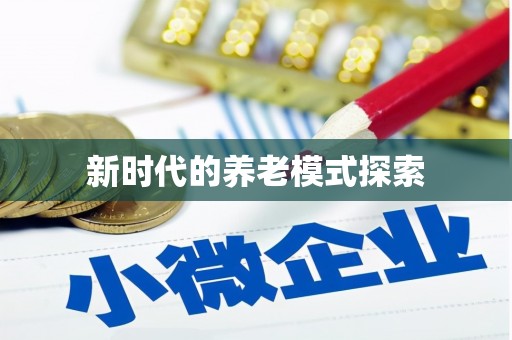 杏花岭新时代的养老模式探索