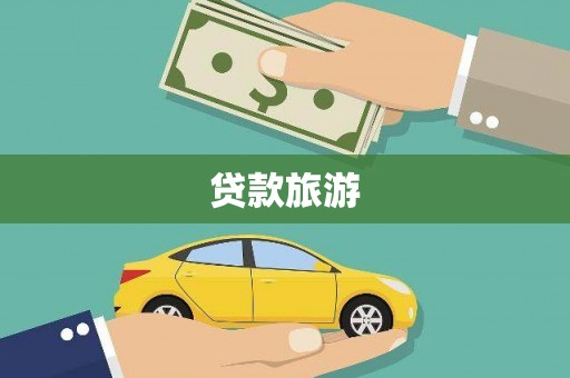 江海贷款旅游